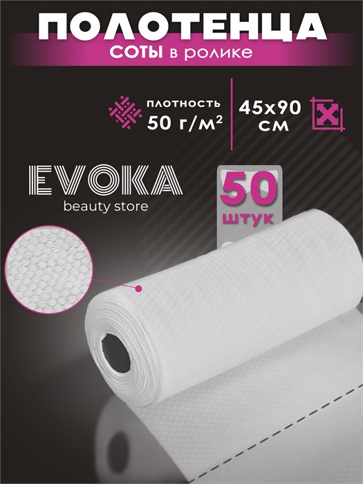 Полотенце в ролике, серия СОТЫ, размер 45x90, 50 штук. 00056