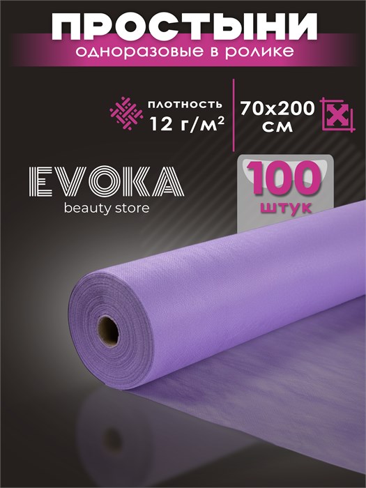 Простынь в ролике, серия СТАНДАРТ, размер 70x200, фиолетовая, 100 штук. 1300