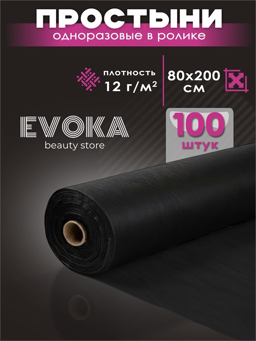 Простынь в ролике, серия СТАНДАРТ, размер 80x200, чёрная, 100 штук. 1301