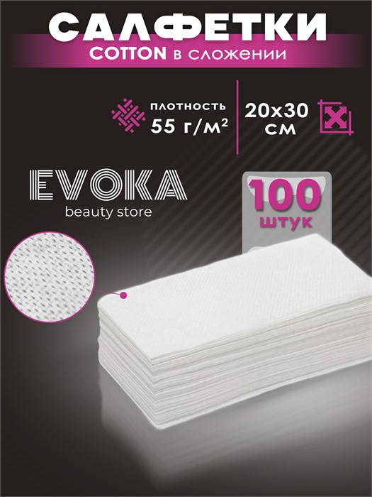 Салфетка в сложении, размер 20x30 см, КОТТОН, количество 100 штук. 1314