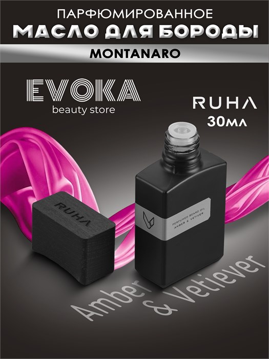Парфюмированное масло для бороды MONTANARO (Amber & Vetiever) 30 мл. 1398