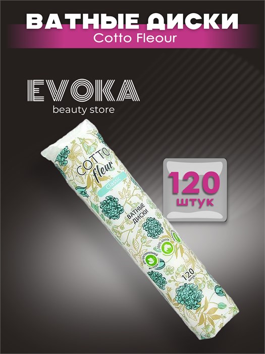 Ватные диски Cotto Fleur, 120 штук. 00010