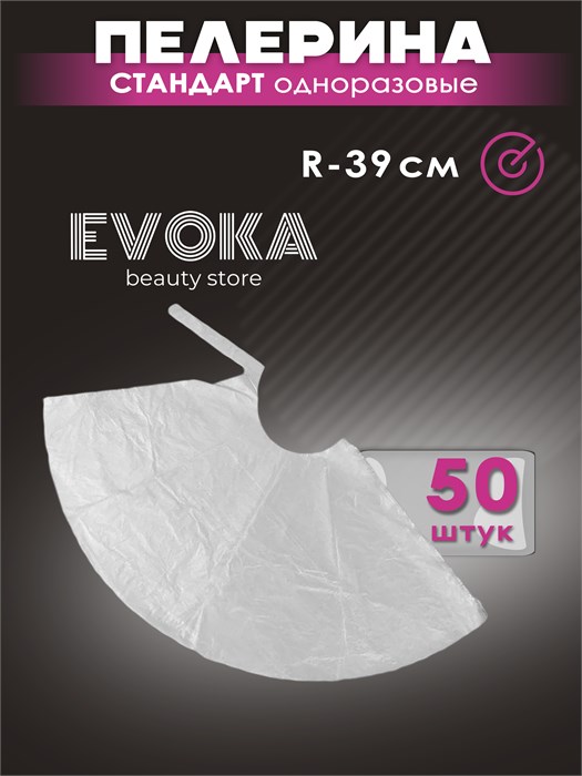 Пелерины R 39, 50 штук. 00042