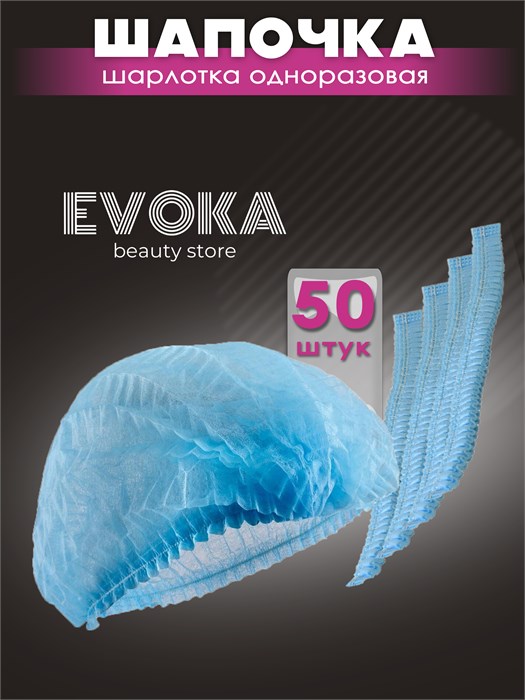 Шапочки шарлота, голубые, 50 штук 00040