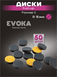 Диски 14 мм, для диска S (D15-15мм), Push-up, 50 штук. 1379