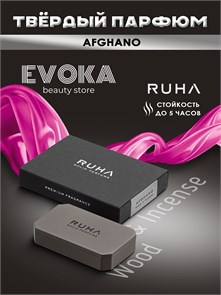Твердый парфюм AFGHANO (Wood & Incense) 10 гр. 1405