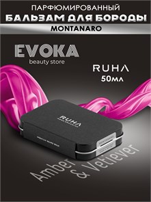 Парфюмированный бальзам для бороды MONTANARO (Amber & Vetiever) 50 мл 1401