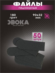 Файлы педикюрные, для педикюрной лопатки, 90x32 мм, 180 грит, 50 штук. 10340