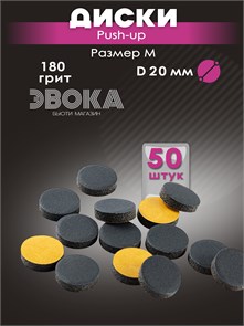 Диски 19 мм, для диска М (D20-20мм), Push-up, 180 грит, 50 штук. картонная коробка 10351