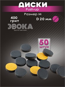 Диски 19 мм, для диска М (D20-20мм), Push-up, 400 грит, 50 штук. картонная коробка 10354