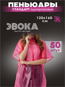 Пеньюары ПЭ, размер 120x160, малиновые, 50 штук. 10402